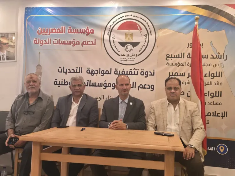 ندوة موسعة  لمؤسسة “المصريين لدعم مؤسسات الدولة” تؤكد :الاصطفاف الوطني وبناء الوعي المجتمعي ضرورة لمواجهة التحديات وحماية الأمن القومي المصري