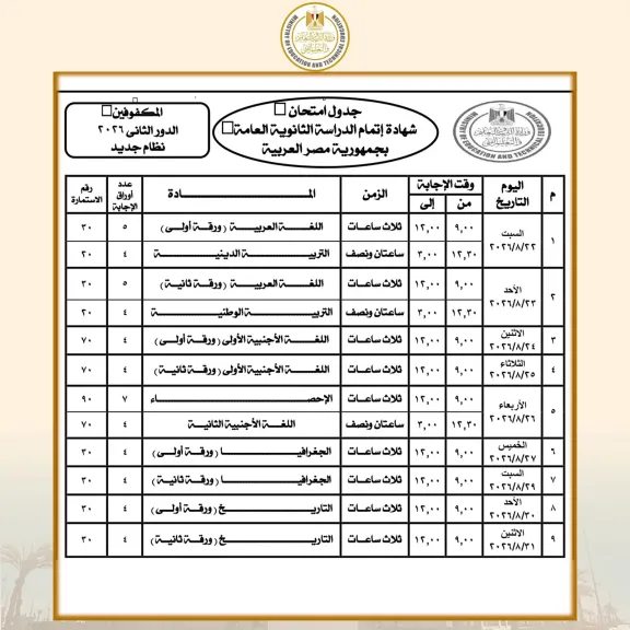 22 أغسطس.. «التعليم» تعلن جدول امتحانات الدور الثاني للثانوية العامة 2026