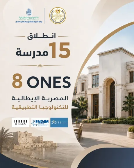 «التعليم» تطلق 15 مدرسة مصرية إيطالية جديدة في الضيافة تؤهل الطلاب لسوق العمل