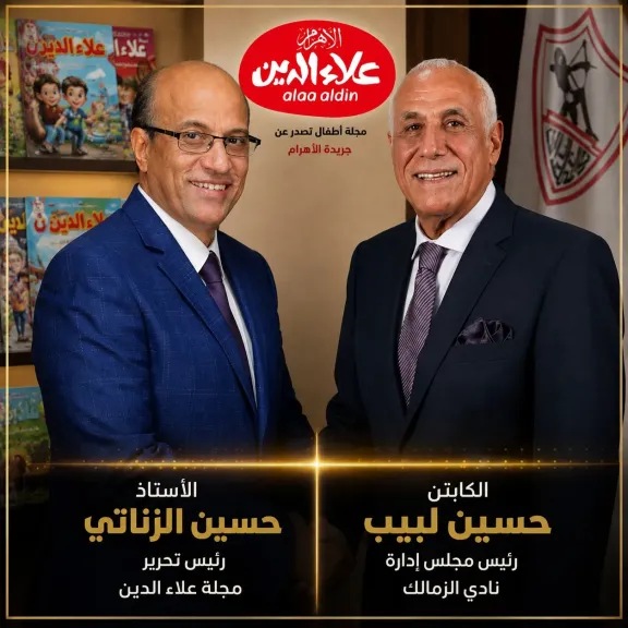 مجلة “علاء الدين” ونادي الزمالك يطلقان مهرجان فنى وثقافى الخميس المقبل
