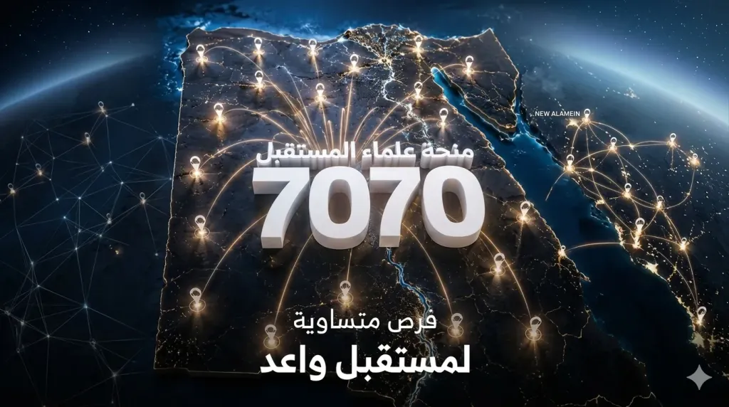استثمار العقول: كيف تُمهد منحة «علماء المستقبل» طريق مصر نحو اقتصاد المعرفة؟