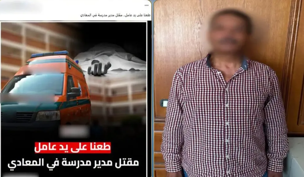 جريمة داخل مدرسة بالمعادي.. القبض على عامل قتل مديرًا بسلاح أبيض