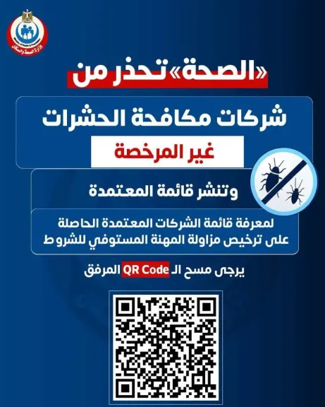 الصحة تضرب الشركات الوهمية: تحذير عاجل من «مكافحة الحشرات» غير مرخصة ونشر المعتمدة عبر QR Code الوزارة
