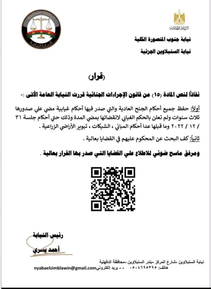 قرار رسمي من نيابة جنوب المنصورة: إلغاء الأحكام الغيابية في الجنح بعد 3 سنوات ووقف ملاحقة المحكوم عليهم (باستثناء المباني والشيكات وتبوير الأراضي)