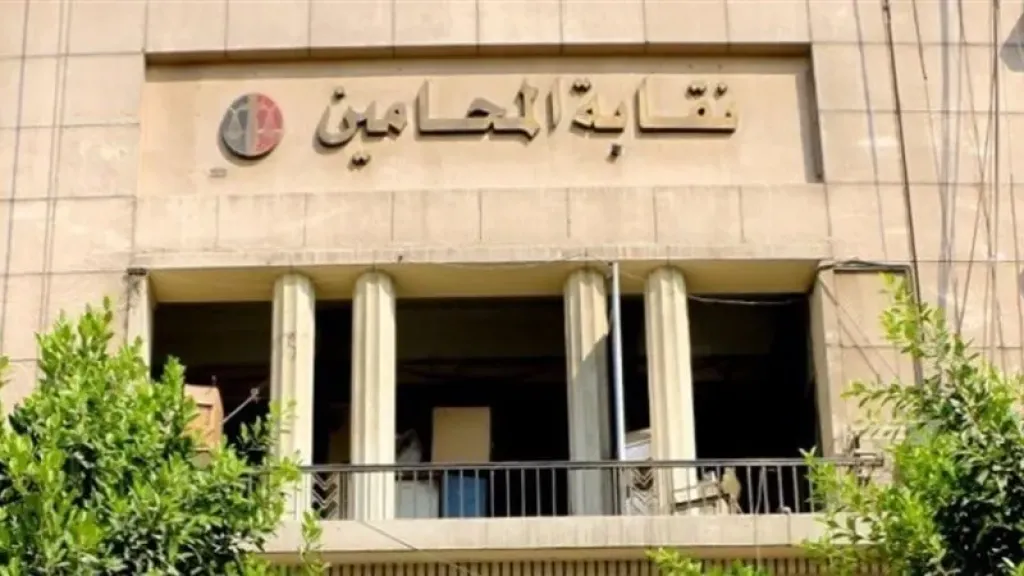  نقابة المحامين 