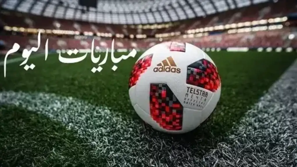 مواعيد مباريات اليوم الأربعاء 5 أغسطس والقنوات الناقله