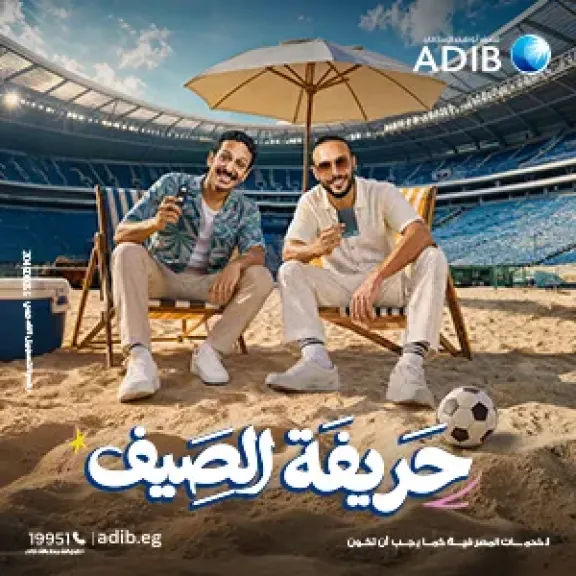 «مصرف أبو ظبي الإسلامي - مصر ADIB-Egypt» يطلق حملته الصيفية للعام الرابع على التوالي تحت شعار ”حريفة الصيف”