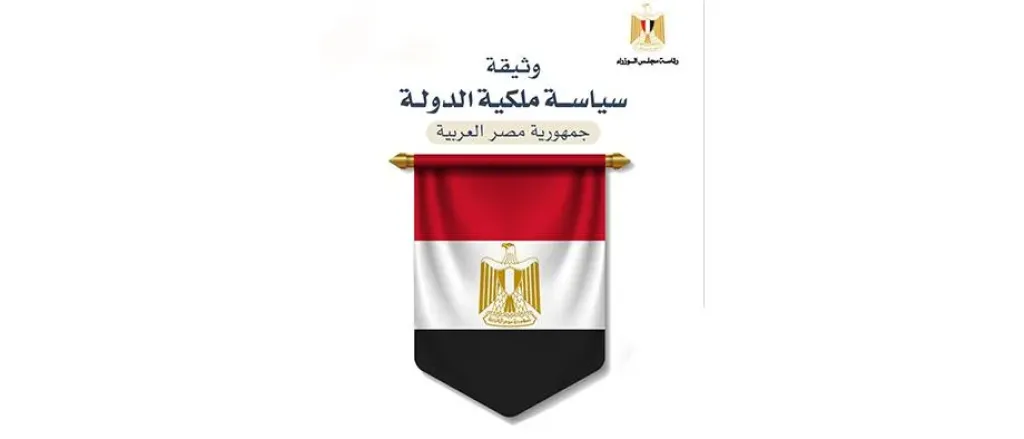 وثيقة ملكية الدولة: خريطة مصر الجديدة لتمكين القطاع الخاص وجذب الشركاء