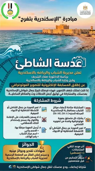 الشباب الشباب والرياضه بالاسكندرية تطلق مسابقة التصوير الفوتوغرافي  ”عدسة الشاطئ”