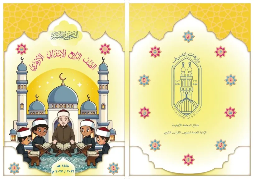 ”التجويد الميسر”.. منهج أزهري جديد لترسيخ إتقان تلاوة القرآن الكريم لتلاميذ المرحلة الابتدائية