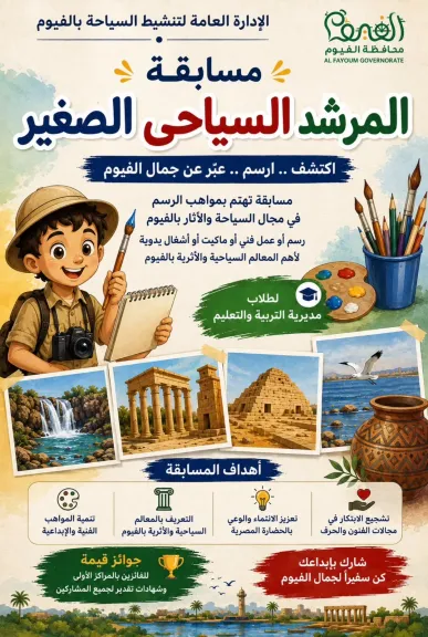 إطلاق مسابقة ”المرشد السياحي الصغير” لرفع الوعي السياحي بالفيوم
