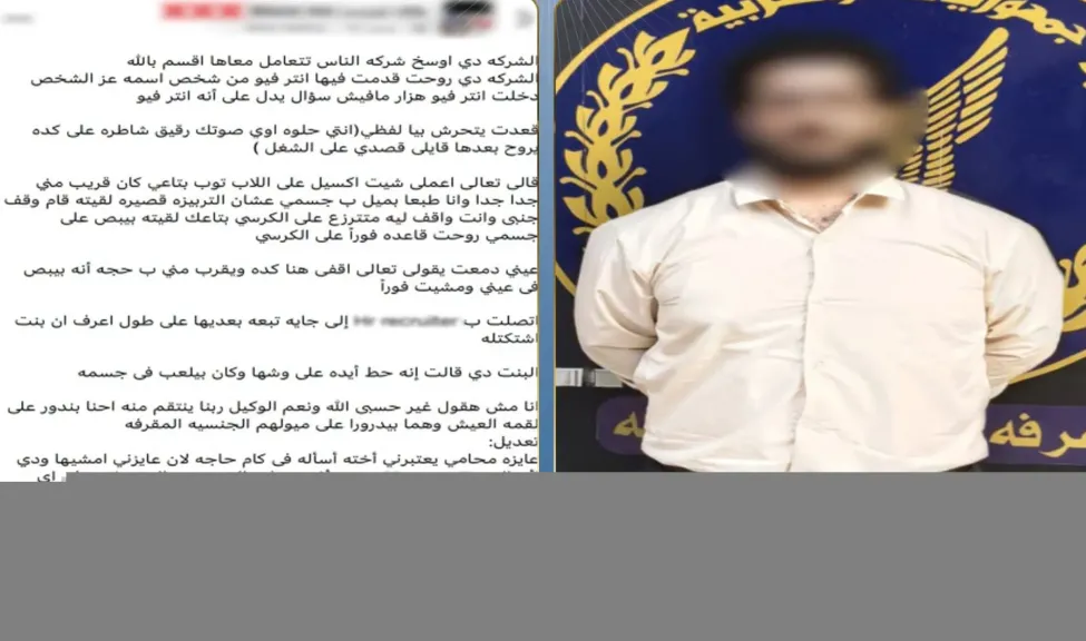 لعب في وشها وقالها صوتك رقيق... ابتزاز وتحرش وظيفي داخل شركة دعاية بالقاهرة.. 3 بلاغات تطيح بمالك الشركة واعترافه أمام جهات التحقيق