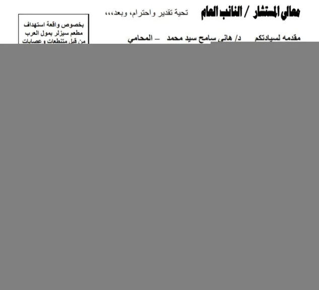 بلاغ للنائب العام في واقعة «سيزلر» بمول العرب.. مطالب بالتحقيق في اتهامات بالتطرف والضغط على النشاط الاقتصادي