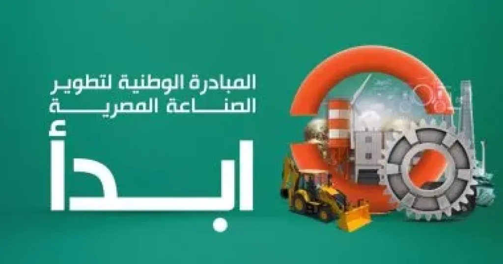 من الاستيراد إلى التصنيع: المبادرة الوطنية «ابدأ» تعيد رسم الخريطة الإنتاجية لمصر