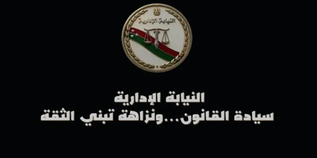 النيابة الإدارية تدشن حملة إعلامية لتعزيز مشاركة المواطنين في مكافحة الفساد