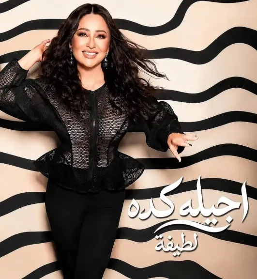 لطيفة تطرح 6 أغنيات جديدة من «شبهي بالمللي».. وتتصدر توب الأسبوع على يوتيوب مصر