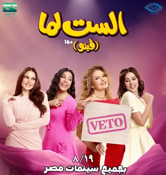 الست لما 
