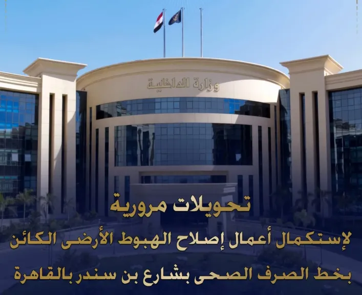 تحويلات مرورية بشارع بن سندر بالقاهرة لمدة 10 أيام بسبب إصلاح هبوط أرضي