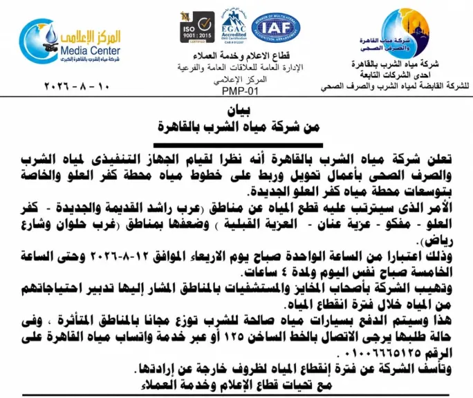 قطع المياه عن عدة مناطق بالقاهرة لمدة 4 ساعات.. تعرف على الموعد والأماكن