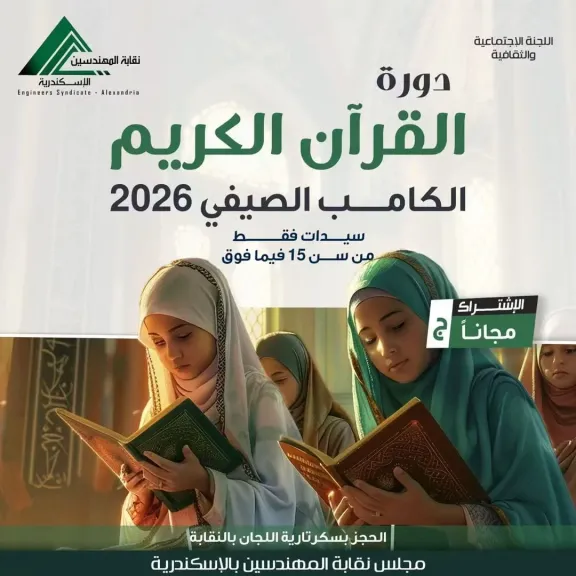 نقابة المهندسين بالإسكندرية تطلق ورش عمل لتحفيظ القرآن وصناعة الحلوي