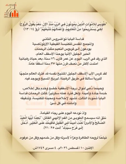 الكنيسة تعلن وفاة الأنبا يوحنا الأسقف العام بأمريكا عن عمر يقترب من 76 عامًا