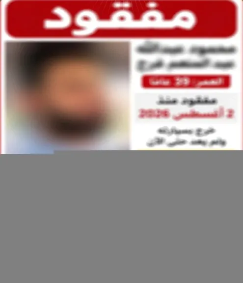 أهله أبلغوا عن اختفائه.. والداخلية تكشف المفاجأة: ابنكم محبوس على ذمة قضية