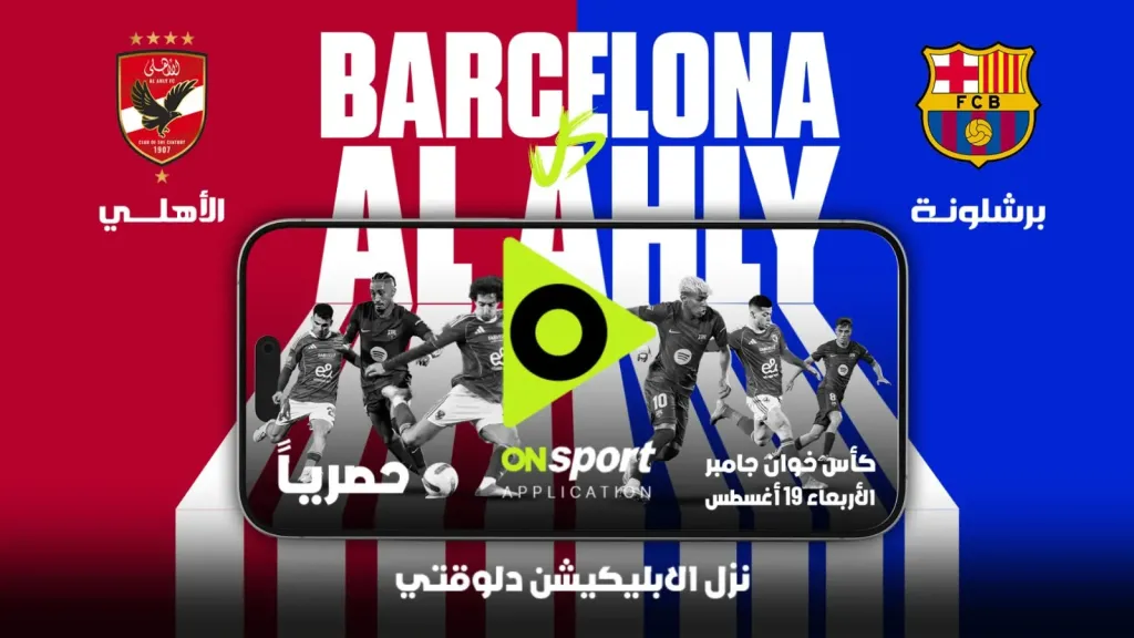 حصري على أبليكشن أون سبورت.. مباراة الأهلي وبرشلونة