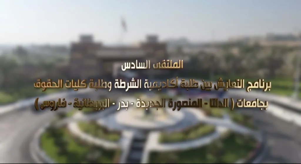 تنفيذًا لتوجيهات رئيس الجمهورية.. الداخلية تنظم الملتقى السادس للتعايش بين طلبة كلية الشرطة وطلاب كليات الحقوق