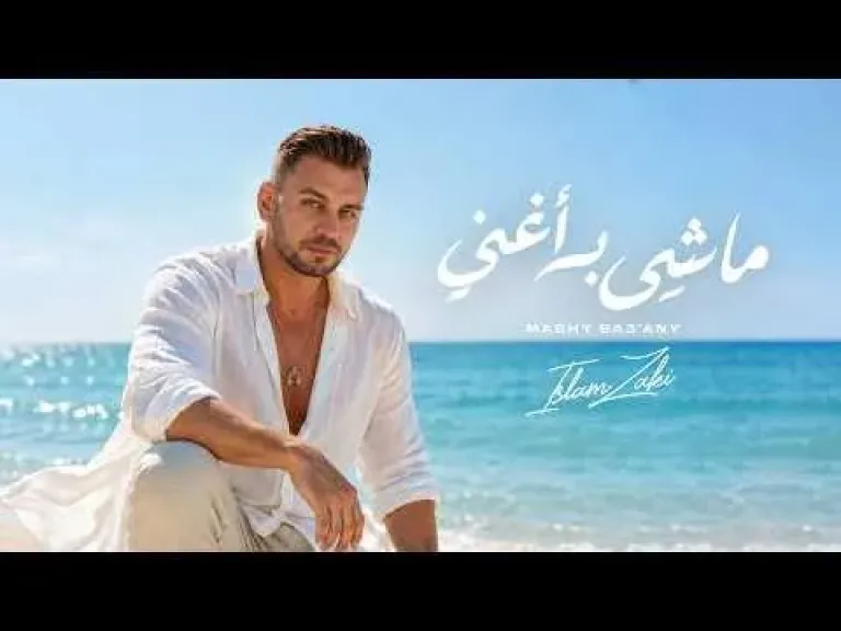 ”ماشي بغني”  أولي أغنيات إسلام زكي ضمن مشروعه الغنائي الجديد .. تفاصيل