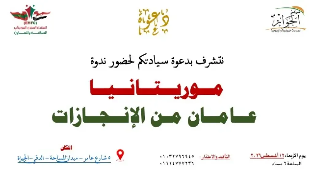 المنتدى المصري الموريتاني للصداقة والتعاون يناقش حصاد عامين من الإنجازات في موريتانيا.