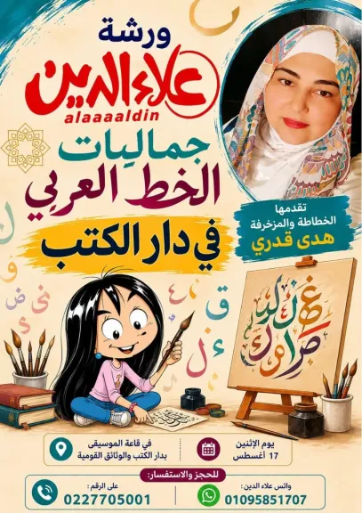 الزناتي: 17 أغسطس علاء الدين  تستقبل أصدقائها في ورشة الحرف العربي