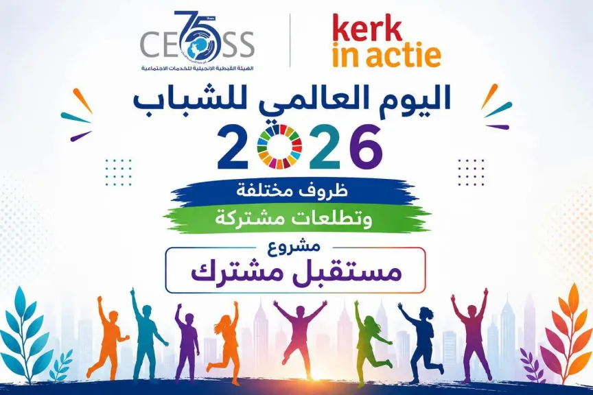 الهيئة القبطية الإنجيلية تقود شباب الصعيد لصناعة مستقبل مختلف في اليوم العالمي للشباب 2026