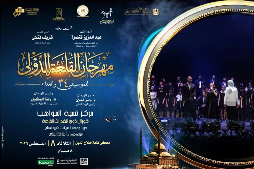 3 حفلات متتالية في القلعة.. ياسين التهامي ويانوبا وكورال ذوي القدرات الخاصة على مسرح المحكي