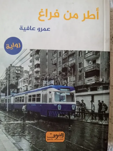 المشروع السردي للدكتور عمرو عافية فى مختبر السرديات بمكتبة الإسكندرية