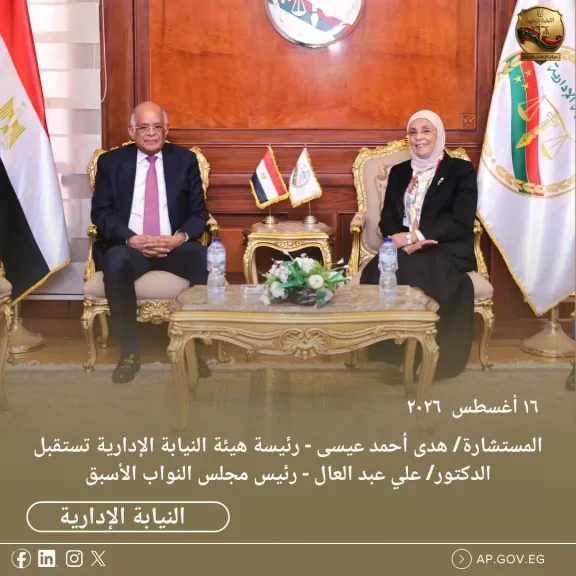 رئيسة هيئة النيابة الإدارية تستقبل الدكتور علي عبد العال  رئيس مجلس النواب الأسبق والنائب مصطفى بكري