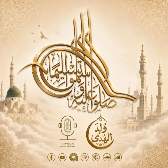«أزهر بودكاست» يطلق حملة «وُلِدَ الهُدى» احتفاءً بالمولد النبوي الشريف