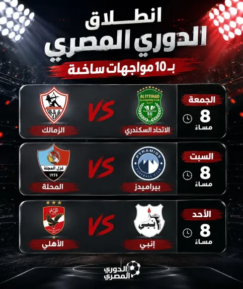 انطلاق دورى أورا موسم 2026-2027.. تطوير واستدامة لافتة و10 مواجهات افتتاحية ترسم ملامح المنافسة
