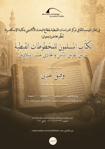 مكتبة الإسكندرية تنظم ندوة ”الكُتاَّب المسلمون للمخطوطات القبطية” الاثنين المقبل