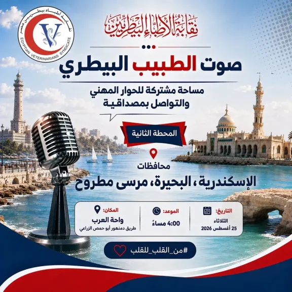 في ثاني محطات جولات «صوت الطبيب البيطري».. نقيب الأطباء البيطريين يلتقي أطباء البحيرة والإسكندرية ومطروح الثلاثاء 25 أغسطس