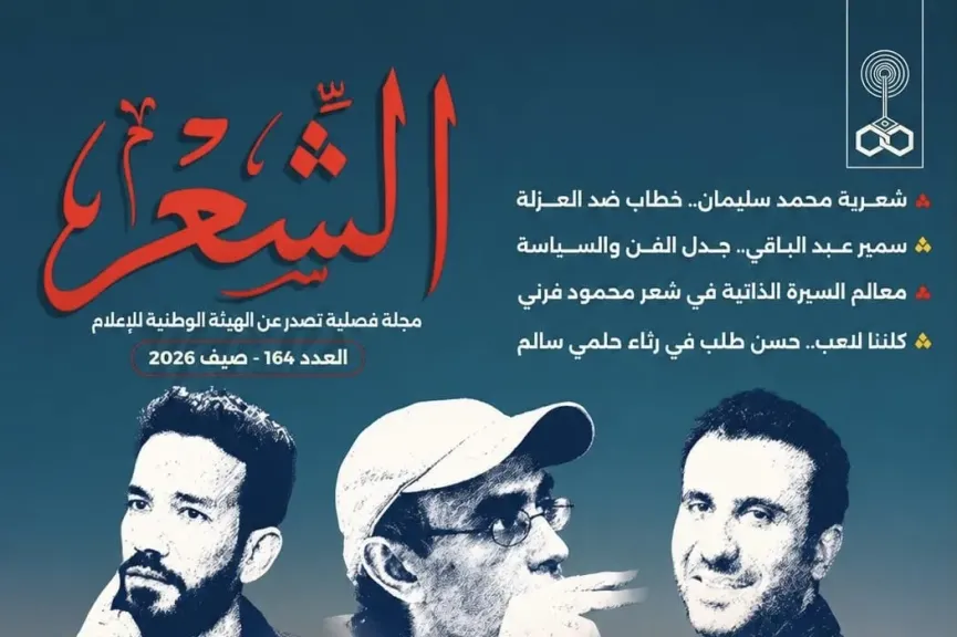 بعد غياب 10 سنوات.. ماسبيرو يعيد «مجلة الشعر» إلى الحياة الثقافية بعدد مميز ينتصر للإبداع المصري