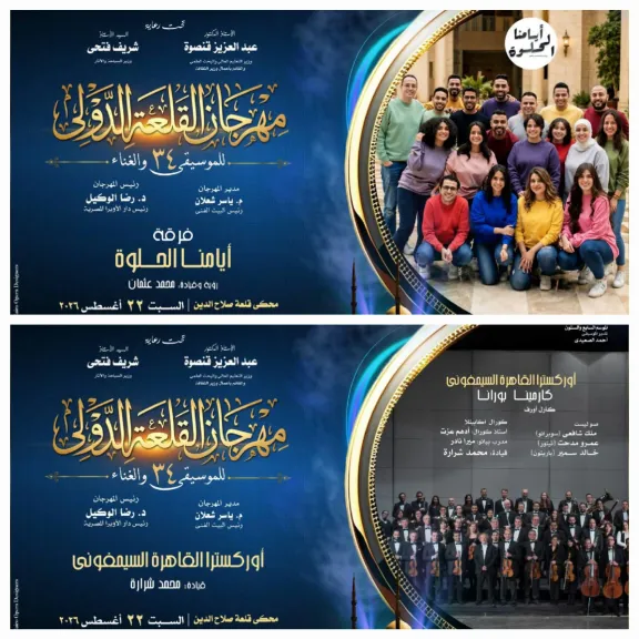 السبت.. القاهرة السيمفونى وايامنا الحلوة في سهرة فنية مميزة ضمن فعاليات القلعة الدولى للموسيقى علي المحكى