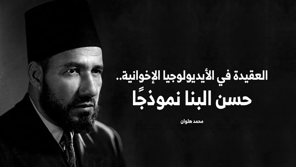 حسن البنا