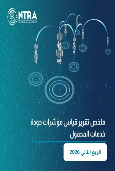 تنظيم الاتصالات يصدر تقرير نتائج قياسات جودة خدمة شبكات المحمول للربع الثاني لعام 2026