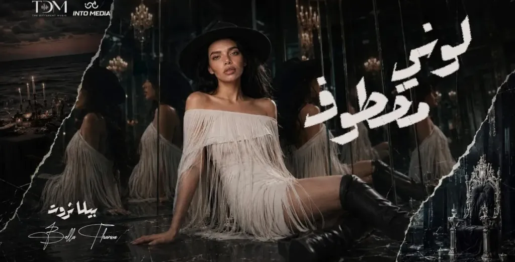 ”لوني مخطوف” تعيد بيلا ثروت إلى الساحة الغنائية من جديد