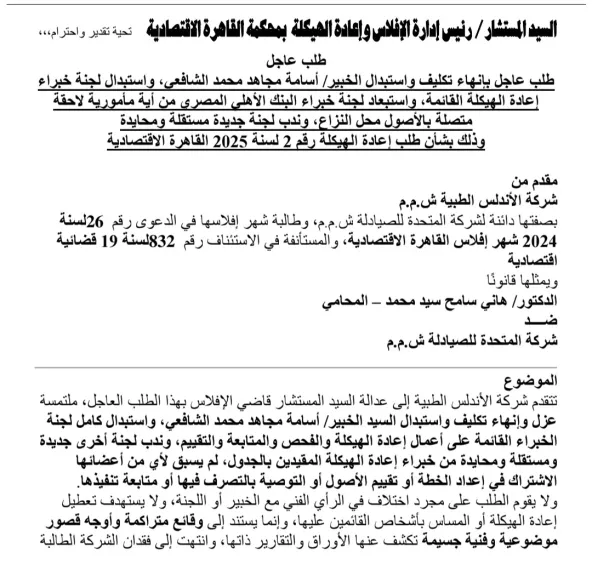 تأجيل استئناف إفلاس «المتحدة للصيادلة» لـ21 نوفمبر.. وطلب بعزل خبراء إعادة الهيكلة وإعادة فحص الخطة