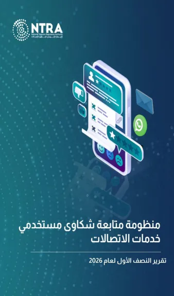 تنظيم الاتصالات يصدر تقرير شكاوى مستخدمي خدمات الاتصالات عن النصف الأول لعام 2026