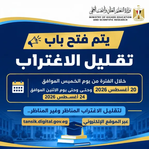 التعليم العالي: غدًا آخر موعد لتسجيل طلبات تقليل الاغتراب لطلاب المرحلتين الأولى والثانية بتنسيق الجامعات والمعاهد
