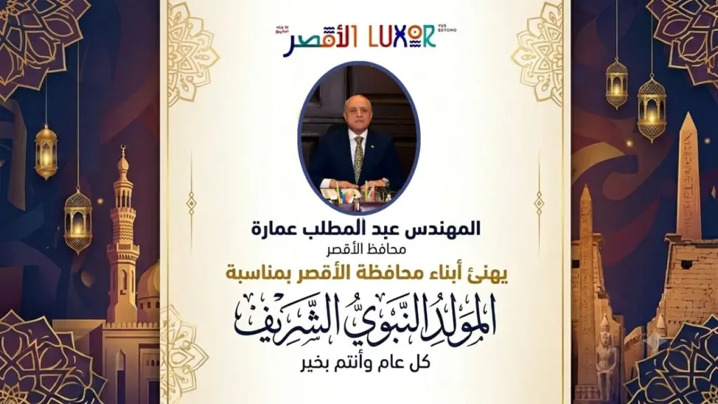 بمناسبة المولد النبوي الشريف.. محافظ الأقصر يهنئ أبناء المحافظة والأمة الإسلامية