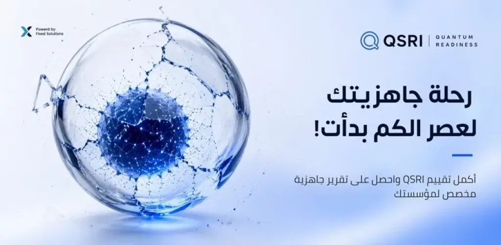 فيكسد سوليوشنز تطلق خدمة مجانية لقياس جاهزية المؤسسات لعصر الحوسبة الكمومية