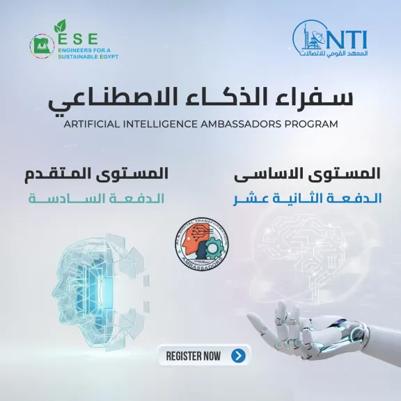 ذكاء إصطناعي للجميع: فتح باب التسجيل في برنامج «سفراء AI» بالقومي للإتصالات